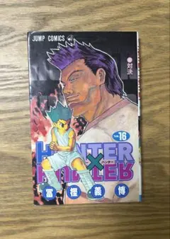 超希少】HUNTER×HUNTER 16巻 初版 - メルカリ