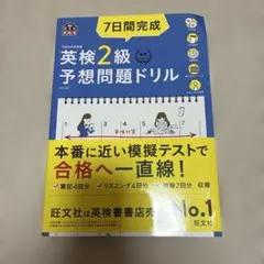 7日間完成英検準2級予想問題ドリル : 文部科学省後援