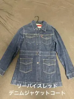 【極美品】リーバイスレッドのデニムジャケットコート