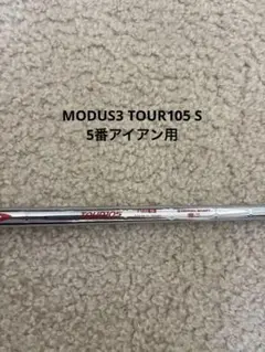 モーダス TOUR105 S 5番アイアン用 シャフト単品のサムネイル