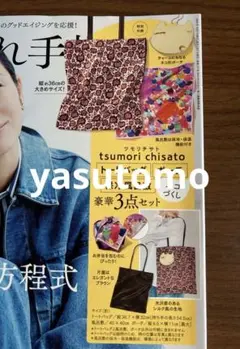 2025年10月号大人のおしゃれ手帖付録のみ