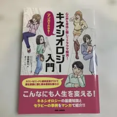マンガでわかる！キネシオロジー入門 齋藤慶太