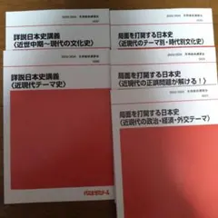 代ゼミ 冬期講習会 詳説日本史2冊、局面を打開する日本史 3冊 計5冊セット