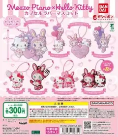 メゾピアノ×ハローキティ カプセルラバーマスコット 2点セット