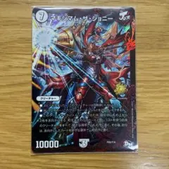 マキシマム・ザ・ジョニー デュエルマスターズ