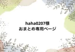 haha0207様 リクエスト 4点 まとめ商品