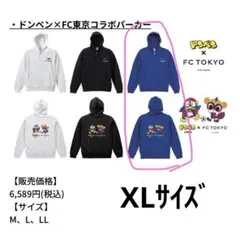 FC東京 × ドンペン コラボパーカー LL フード付き　フルジップ　XL