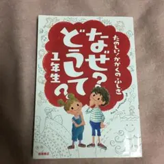 なぜ?どうして? : たのしい!かがくのふしぎ 1年生