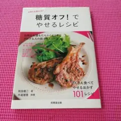 糖質オフ!でやせるレシピ
