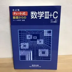 数学III+C 改訂版 チャート式研究所