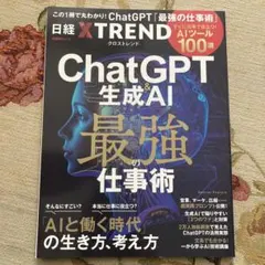 ChatGPT&生成AI 最強の仕事術 ―すぐに役立つ「AIツール100選」―