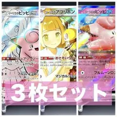 リーリエのピッピex SR アブリボン AR ピッピex R 3枚まとめ