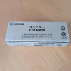 IRIS OHYAMA バッテリー CBL10820のサムネイル