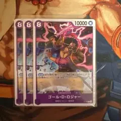 ゴール・D・ロジャー プロモ3枚