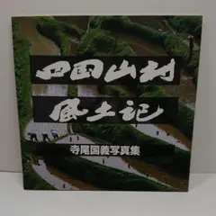 四国山村 風土記 寺尾国義写真集
