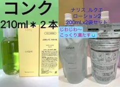 限定特価❗️ナリス　ルクエ　コンク 、ローション 2 、４点セットのサムネイル