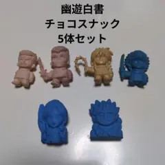 幽遊白書　森永チョコスナック　フィギュア 5　6体セットのサムネイル