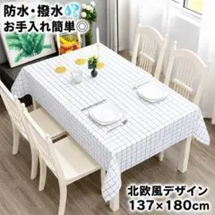 テーブルクロス 137×180 白 北欧風 ホワイトチェック 撥水 ダイニングのサムネイル