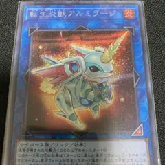 遊戯王　転生炎獣アルミラージ　シークレット　1枚　サラマングレイト