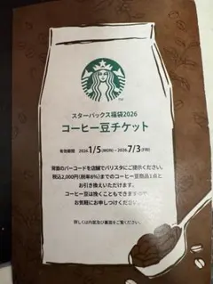 スターバックス コーヒー豆チケット 2026