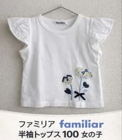 【美品】familiar ファミリア 半袖トップス 100 女の子 早い者勝ち★