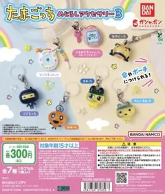 たまごっち めじるしアクセサリー3 ５点セット
