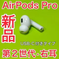AirPodsPro 第2世代　右耳　エアーポッズプロ　Apple純正