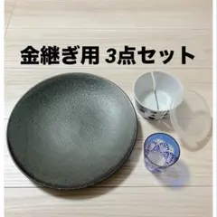 金継ぎ用食器3点セット