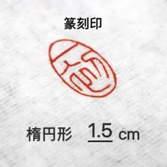 2026年最新】引首印の人気アイテム - メルカリ