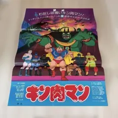 キン肉マン展 特別対戦ポスター 4枚セット - メルカリ