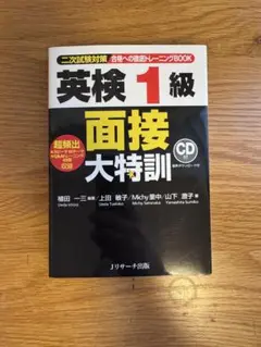 英検 1級 面接 大特訓 CD付き
