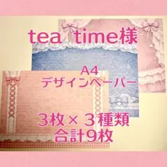 [デ1786] tea.time様 デザインペーパー 2026年最新】teatimeデザペの人気アイテム - メルカリ