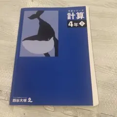 予習シリーズ 計算 4年 上 四谷大塚
