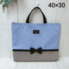 レッスンバッグ　水色　リボン　女の子　40×30