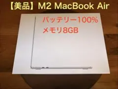 Apple M2 MacBook Air 8GB/256GB/13in/100％のサムネイル