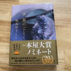 【美品】汝、星のごとく 凪良ゆう 単行本
