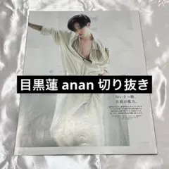 目黒蓮 anan CLOSEUP 切り抜き