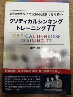 ☆ クリティカルシンキングトレーニング77 GMAP CT試験対策