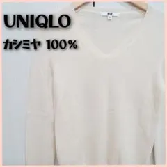 最終値下げUNIQLO　ユニクロ　カシミヤ100％　ニット　白　レディース　M