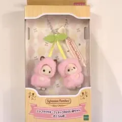 シルバニア さくらんぼ キーチェーンショコラウサギ フェネックの小さい赤ちゃん