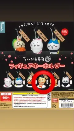 ちいかわ　シーサー　寿司 フィギュアキーホルダー　ガチャガチャ