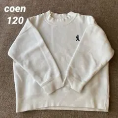 coen 裏起毛トレーナー 120