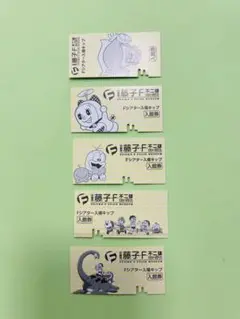 【5枚セット】藤子・F・不二雄ミュージアム　Fシアター　使用済み入場チケット