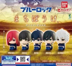 まちぼうけ　ブルーロック　全5種　ガチャ　フィギュア　マスコット
