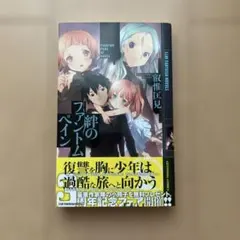 絆のファントムペイン 叙惟匡見 幻冬舎コミックス