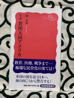 ルポ 貧困大国アメリカ●本まとめ売り専用●