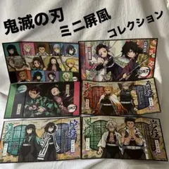 【鬼滅の刃 】ミニ屏風コレクション 6枚セット折りたたみ式