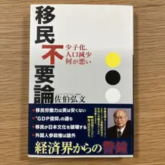 移民不要論 少子化、人口減少何が悪い