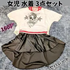 美品 子供 女児用水着3点セット 160㌢ ガイコツ スカル かわいい キュート