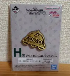 一番くじ ジョジョの奇妙な冒険 H賞 メタルピンズコレクション 支倉未起隆